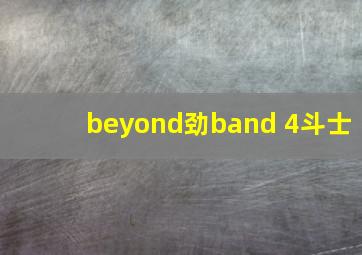 beyond劲band 4斗士